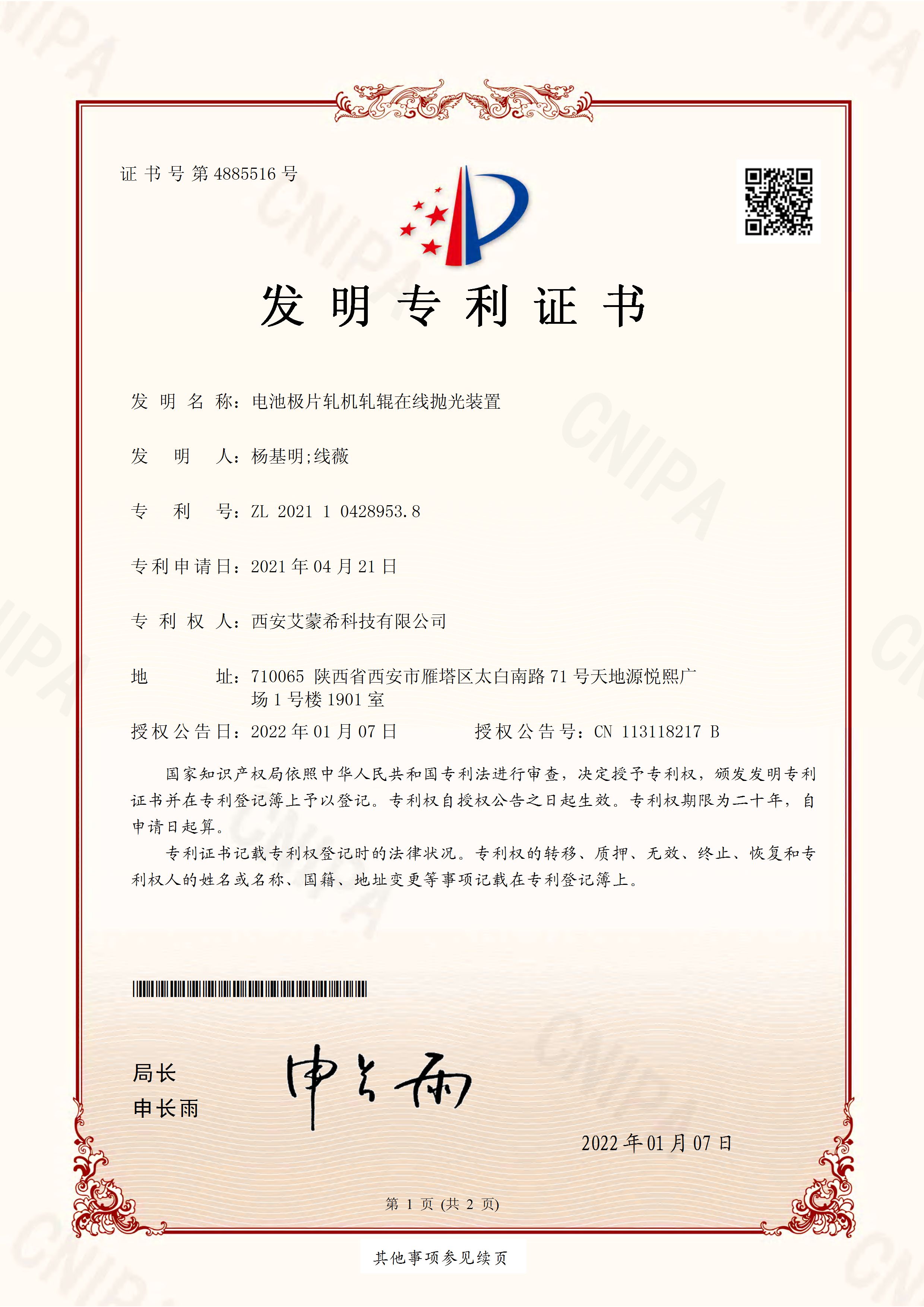 21年4月—发明专利-2021104289538_电池极片轧机轧辊在线抛光装置_发明专利证书_页面_1.jpg
