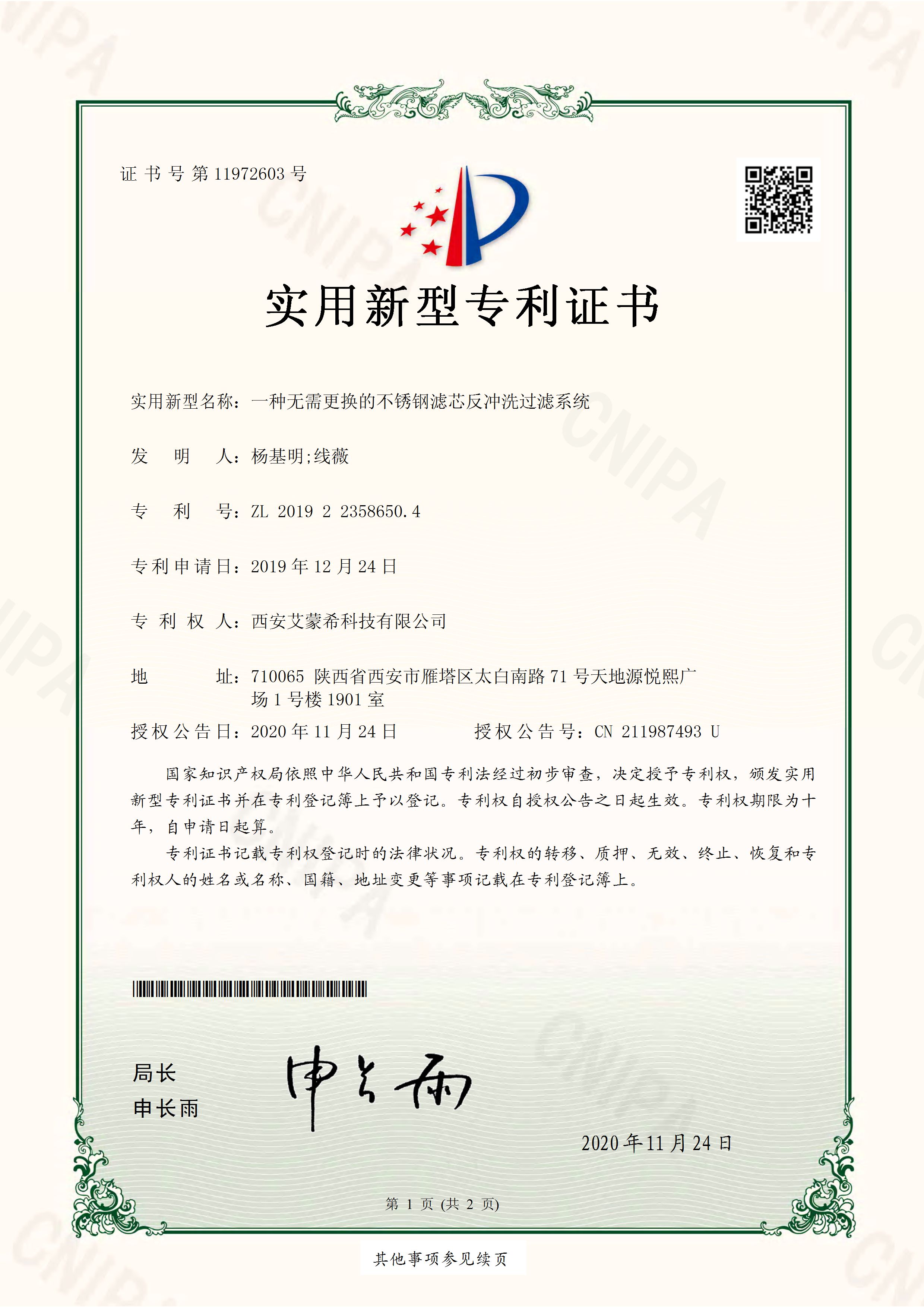 19年12月—CN1910036B-艾蒙希-一种无需更换的不锈钢滤芯反冲洗过滤系统-实用新型专利证书(签章)_页面_1.jpg