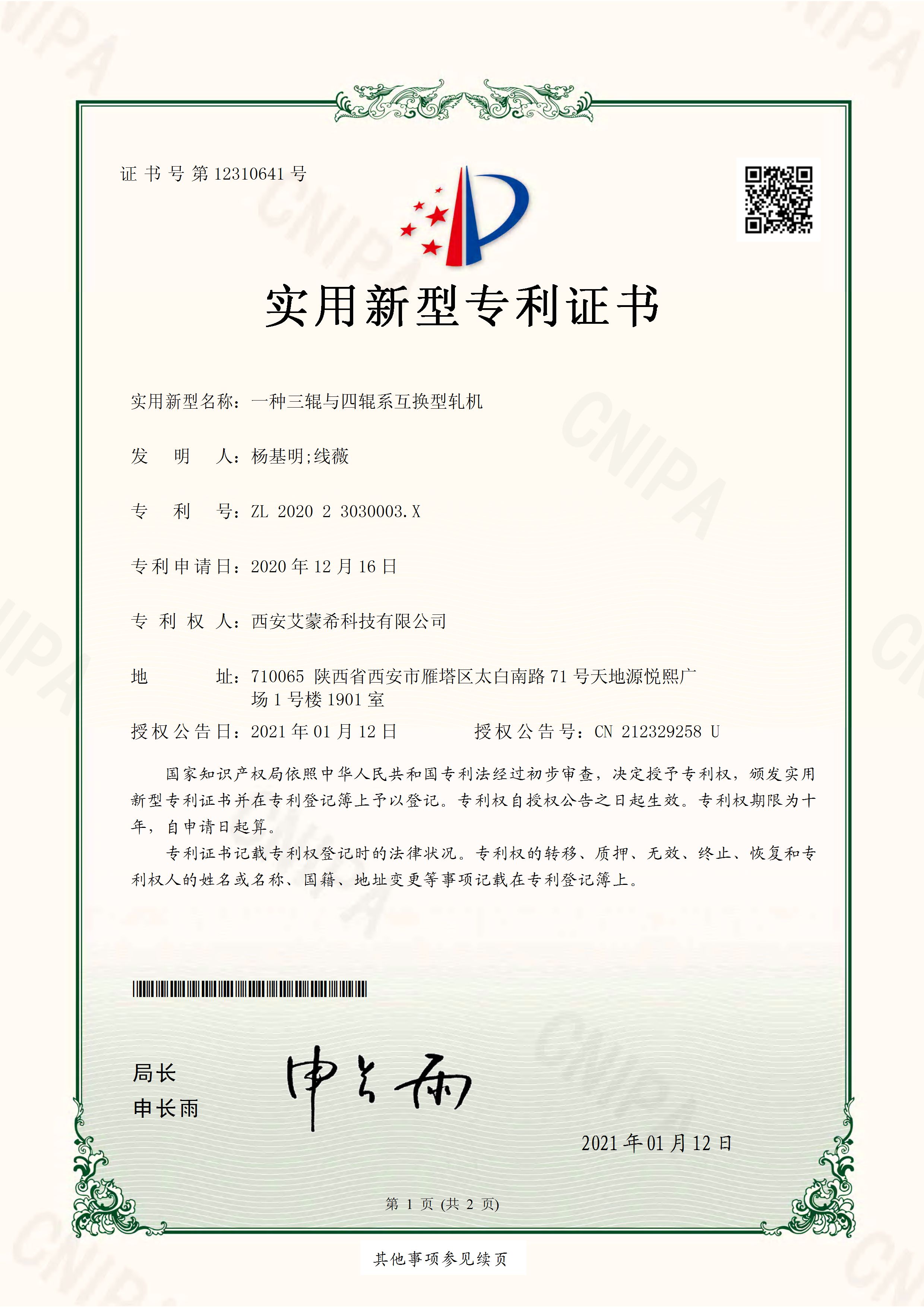 20年12月—CN2004021B-艾蒙希-一种三辊与四辊系互换型轧机-实用新型专利证书(签章)_页面_1.jpg