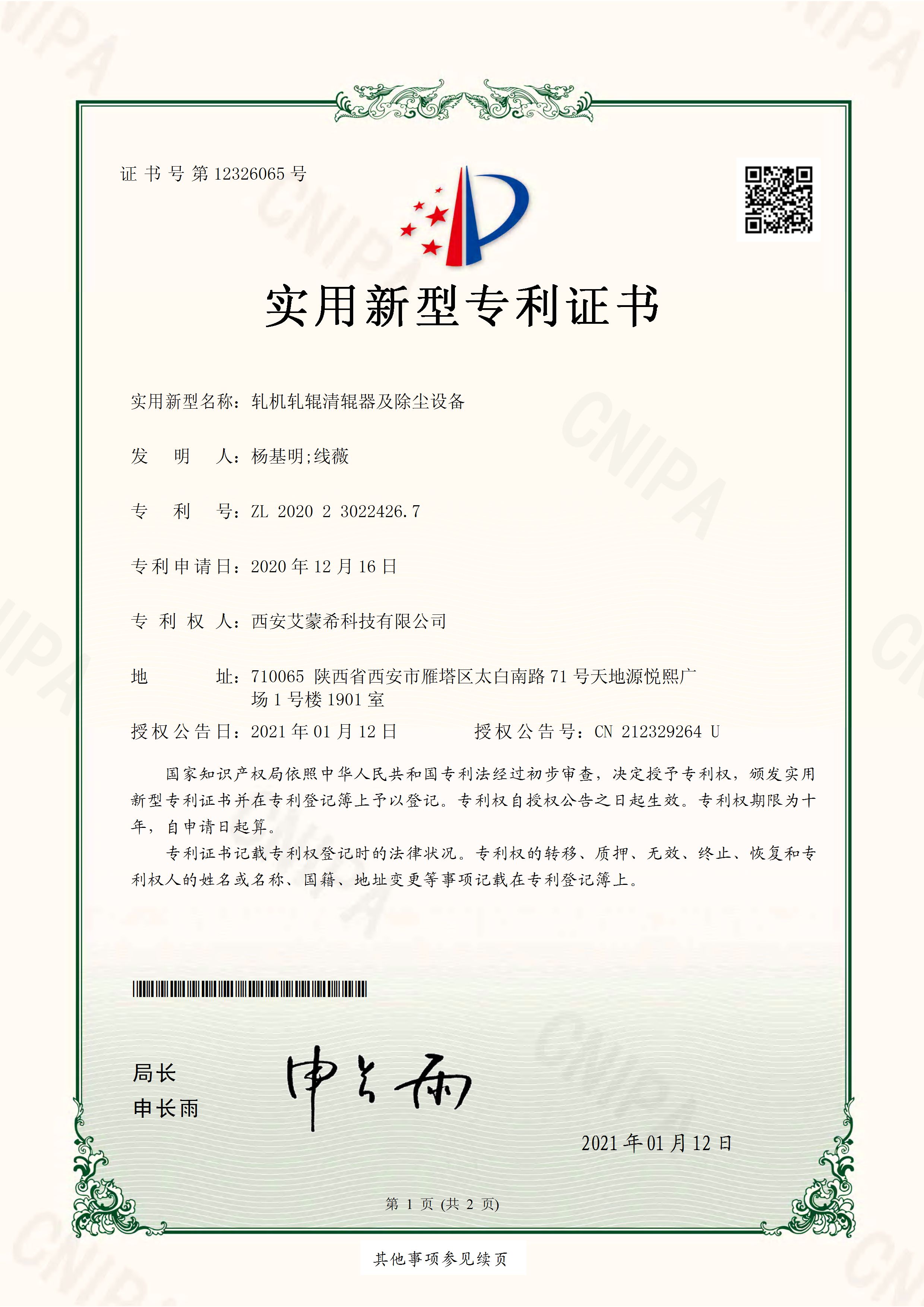 20年12月—CN2004020B-艾蒙希-轧机轧锟清锟器及除尘设备-实用新型专利证书（签章）_页面_1.jpg