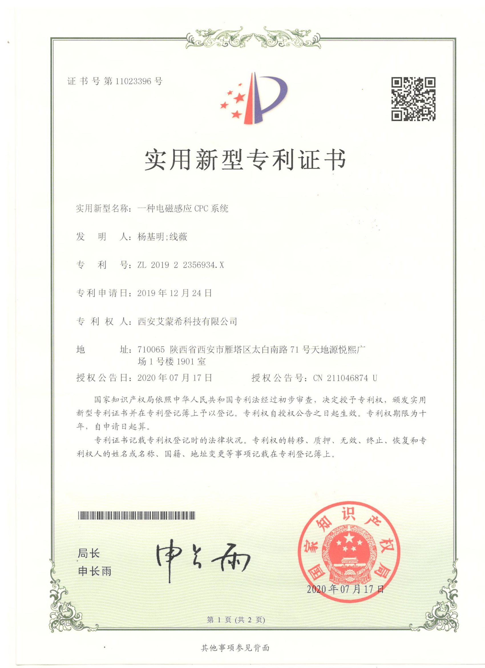 19年12月—一种电磁感应CPC系统-实用新型专利.jpg